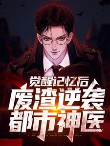 觉醒记忆后，废渣逆袭都市神医章节免费在线阅读，陈路完结版