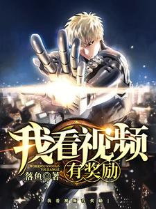 我看视频有奖励章节免费在线阅读，李想赵影儿完结版