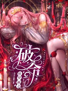 叶罗丽之破命 月渺颜爵，叶罗丽之破命小说免费阅读