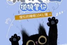 流浪猫流浪笔记多古拉，流浪猫流浪笔记在线无弹窗阅读-艾米文学