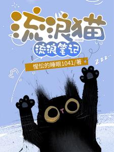 流浪猫流浪笔记多古拉，流浪猫流浪笔记在线无弹窗阅读