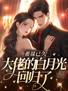 在线寻找周少禹姜珣的小说，蓄谋已久，大佬的白月光回归了免费阅读