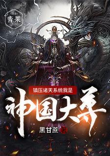 免费看镇压诸天系统我是神国大尊小说的网站有哪些？