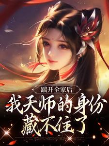 踹开全家后，我天师的身份藏不住了小说完结版章节免费阅读