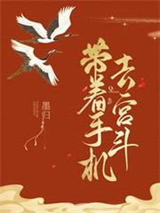 带着手机去宫斗小说完结版章节免费阅读