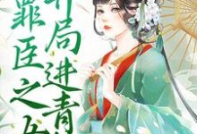 叶茗杳的完整故事在哪里?读我,罪臣之女,开局进青楼小说-艾米文学