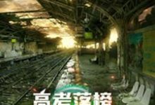 高考落榜，全球末日上线小说无弹窗阅读的网站推荐-艾米文学
