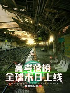 高考落榜，全球末日上线小说无弹窗阅读的网站推荐