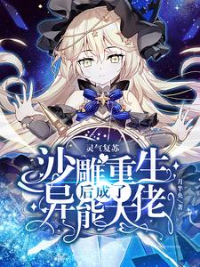 灵气复苏：沙雕重生后成了异能大佬苏红月小说大结局免费试读