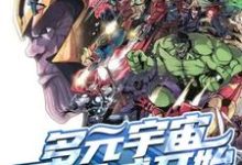 完结版《多元宇宙从漫威开始》章节阅读-艾米文学