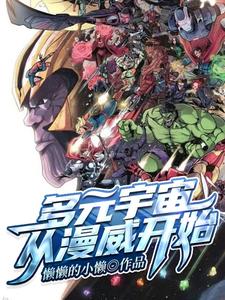 完结版《多元宇宙从漫威开始》章节阅读