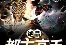 已完结小说《绝品都市高手》章节免费阅读-艾米文学
