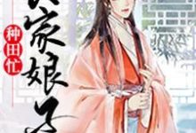 小说《农家娘子种田忙》章节阅读-艾米文学