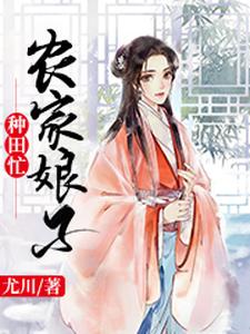 小说《农家娘子种田忙》章节阅读