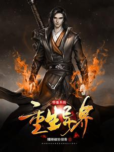 凌修谭依谭昊为主角的小说好看吗？免费读带着系统重生异界