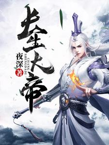 免费阅读叶长生楚擎苍华梦瑶寒烟为主角的小说，长生大帝在线看