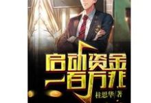 主人公叫方远杨雨的小说启动资金一百万兆在线阅读章节-艾米文学