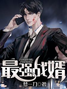 最强战婿章节免费在线阅读，林诺苏雅完结版