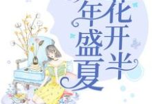 男女主人公水清欢衣江许水清然张予涵小说那年盛夏花开半章节免费阅读-艾米文学