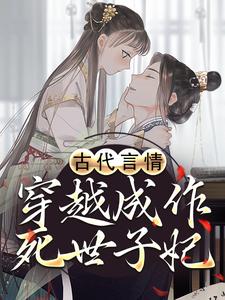 已完结小说《古代言情：穿越成作死世子妃》最新章节