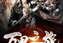万界之旅顾风昕晓白幼仪王世凯小说在线章节免费阅读-艾米文学