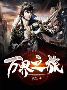 万界之旅顾风昕晓白幼仪王世凯小说在线章节免费阅读