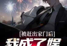 主角林墨林泰小说被赶出家门后,我成了娱乐圈天王免费阅读-艾米文学