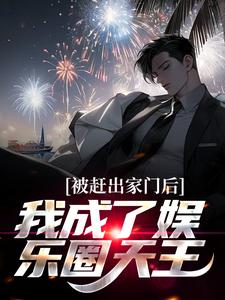 主角林墨林泰小说被赶出家门后，我成了娱乐圈天王免费阅读