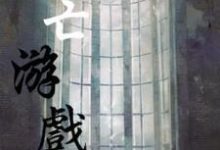 死亡游戏小说的无弹窗阅读体验，寻找免费阅读网站-艾米文学