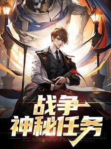 主人公叫张凯的小说哪里免费看