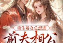 在线搜索姜晨晨顾暮璟的完整小说,免费阅读重生娇女总想逃,前夫相公抱着哄-艾米文学