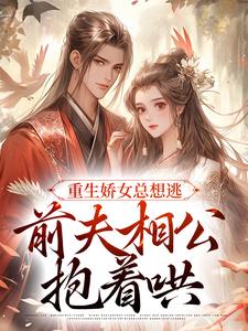 在线搜索姜晨晨顾暮璟的完整小说，免费阅读重生娇女总想逃，前夫相公抱着哄