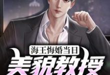 海王悔婚当日，美貌教授求娶我小说有没有完整的免费版本在线阅读？-艾米文学
