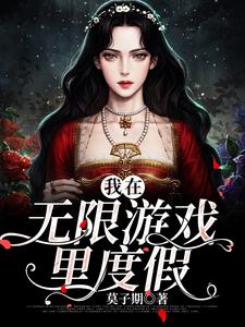 莫舒窈宋柏舟是哪本书的主角？寻找我在无限游戏里度假免费阅读