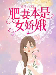 完结版《重生七零：肥妻本是女娇娥》章节目录在线阅读