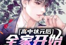 小说《高中状元后，全家开始忏悔了》章节阅读-艾米文学