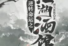 《逆转命运之江湖酒馆》小说大结局免费试读 李天来钟灵雪冷莫愁方子怡小说-艾米文学