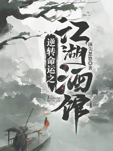 《逆转命运之江湖酒馆》小说大结局免费试读 李天来钟灵雪冷莫愁方子怡小说