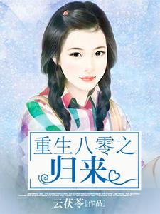 重生八零之归来肖芒庄铎朱小荷，重生八零之归来在线无弹窗阅读