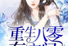 重生八零有空间楚云桐龙亦琛楚清柔陈飞飞，重生八零有空间在线无弹窗阅读-艾米文学