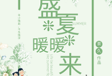 求陆也莫暖小说免费资源-艾米文学