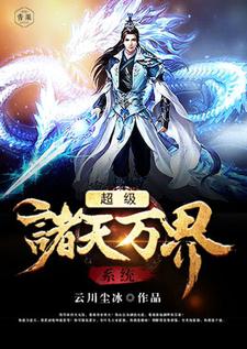 小说《超级诸天万界系统》章节免费阅读