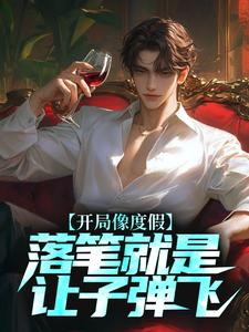 许俊小说叫什么（开局像度假，落笔就是让子弹飞？免费阅读）