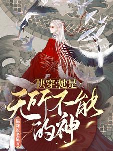 快穿：她是无所不能的神子清，快穿：她是无所不能的神章节在线阅读