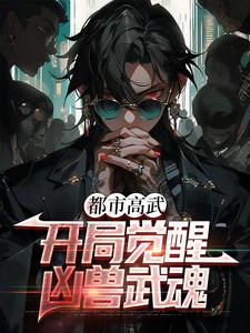 都市高武：开局觉醒凶兽武魂小说最新章节在哪里可以读到？