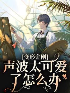 变形金刚：声波太可爱了怎么办最新章节，变形金刚：声波太可爱了怎么办章节在线阅读