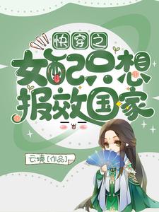 《快穿之女配只想报效国家》小说章节在线试读，《快穿之女配只想报效国家》最新章节目录