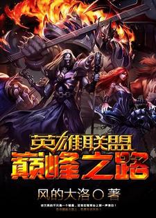 巅峰之路小说，巅峰之路章节在线阅读
