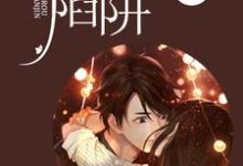 温柔陷阱小说完结了吗?在哪里可以免费读到?-艾米文学