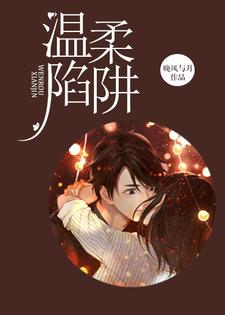 温柔陷阱小说完结了吗？在哪里可以免费读到？